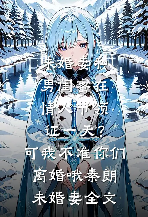 冒充贵族被抓？我直接建国当女王小说免费阅读全文