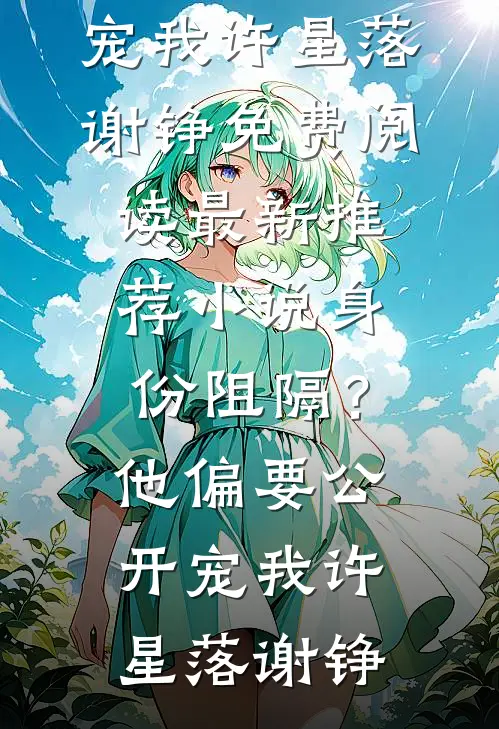 不羡繁华，山里有人等我回家