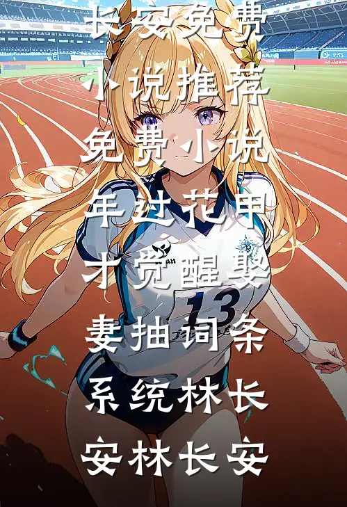 可临死这天，我忽然觉得，这辈子亏大了