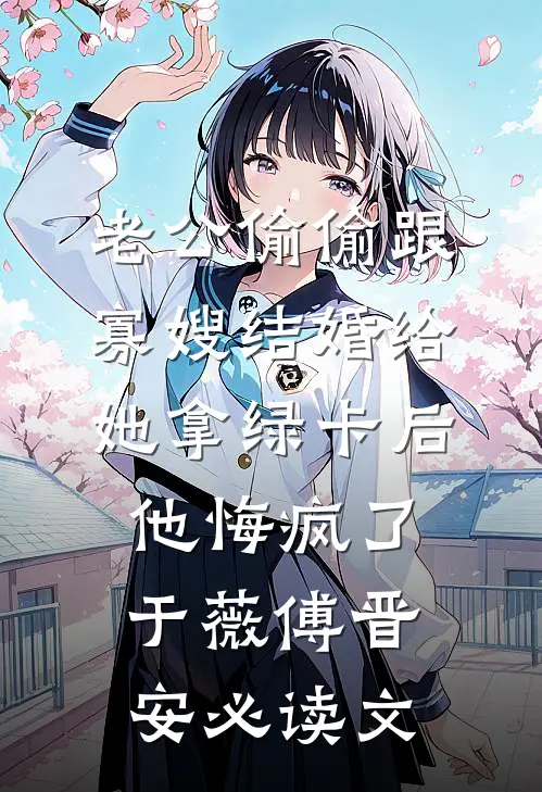 我死后，恨海情天的爸妈不恨了精彩