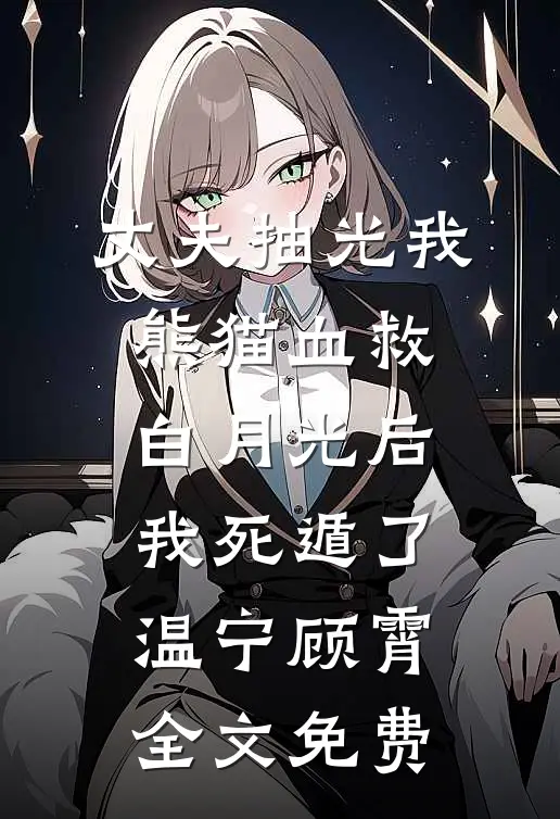 我打三份工替夫还八百万，他却砸钱娶小三