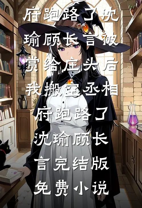 说好的只是床搭子，你却要结婚全文+免费