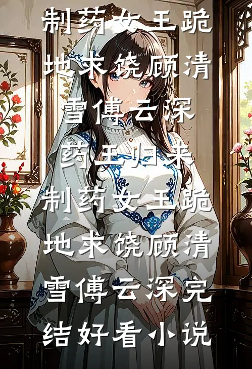 被分手的男友是另一本书男主热门小说