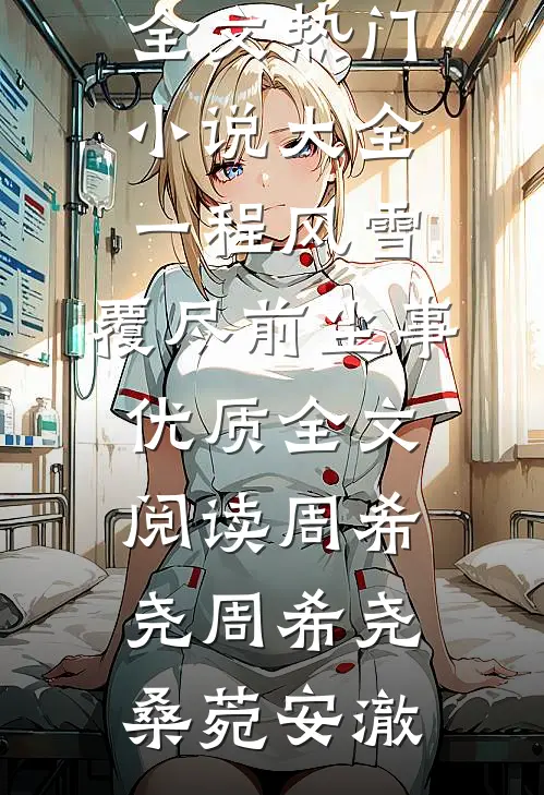 拒绝业务公关后，00后上司悔哭了小说在线阅读免费