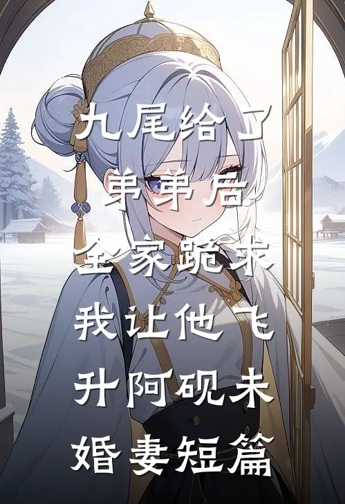真千金不想争宠，只想装杯章节