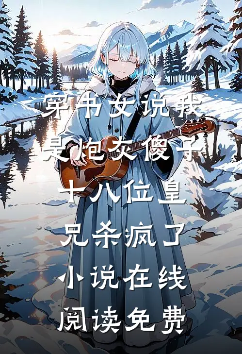 如何情深不惘然宋绮月沈聿修全集
