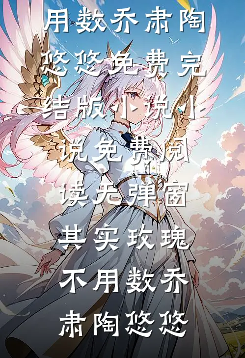 昨日已死，空留余恨精品篇