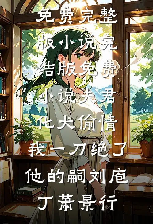 带妹下乡：我的灵泉空间无敌了在线阅读
