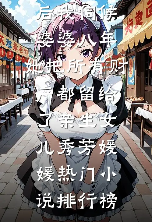 失去你之后章节
