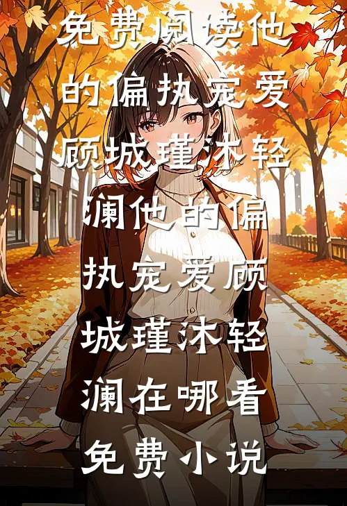 丰腴美人一出场，被军官大佬截胡小说全文免费