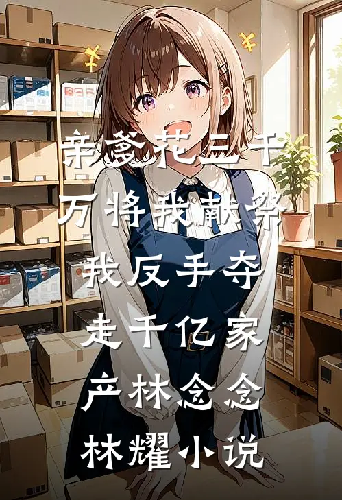 对象怕我分钱转移财产，转头被她妈分给耀祖