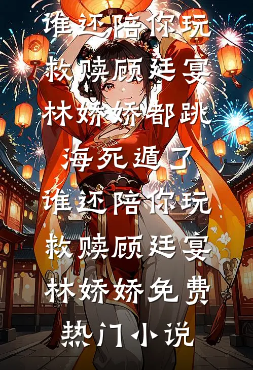 爱意焚烧成烬目录