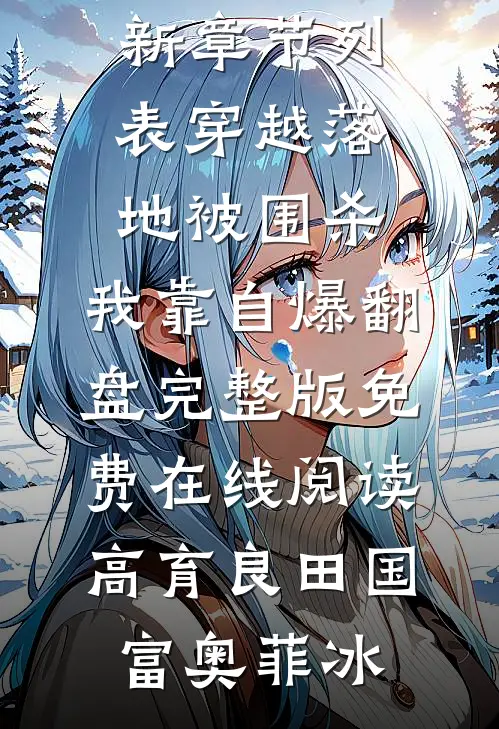 阻止嫂子电车煮火锅被冻死，重生后我不管了热门