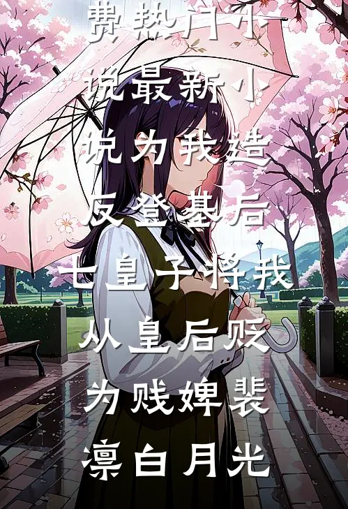 嫡姐你人淡如菊，我当侯府主母你哭什么？笔趣阁