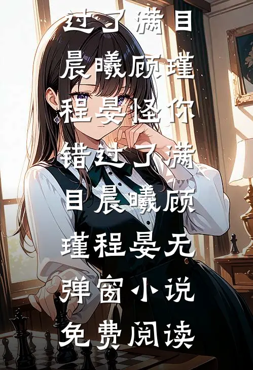 旧等风雨，新迎花开火爆小说