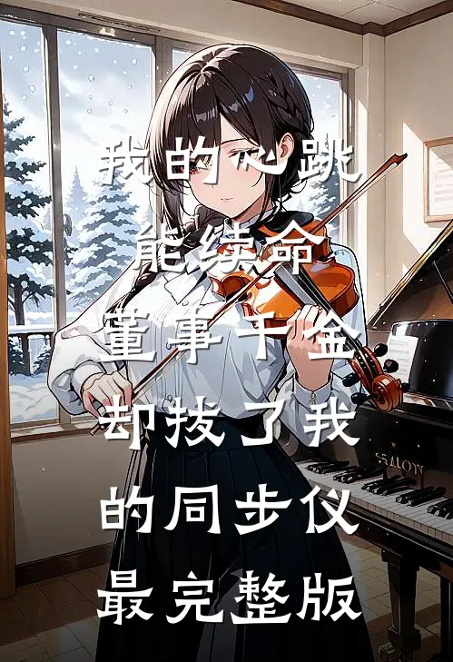 七零，误上糙汉车，娇气包野翻了热门