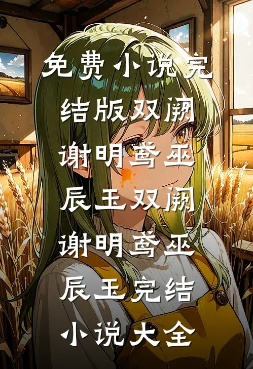 守护之心：逆袭在于举报父母藏书好看的小说推荐完结