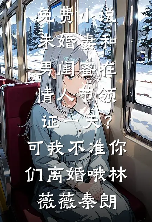 开局战五渣，靠养师妹躺赢修仙界by