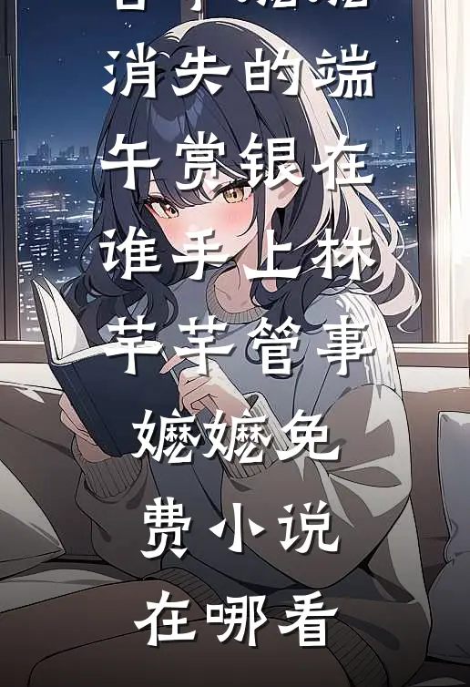 极品亲戚抢抚恤金，三岁奶娃跑路寻亲结局+后续