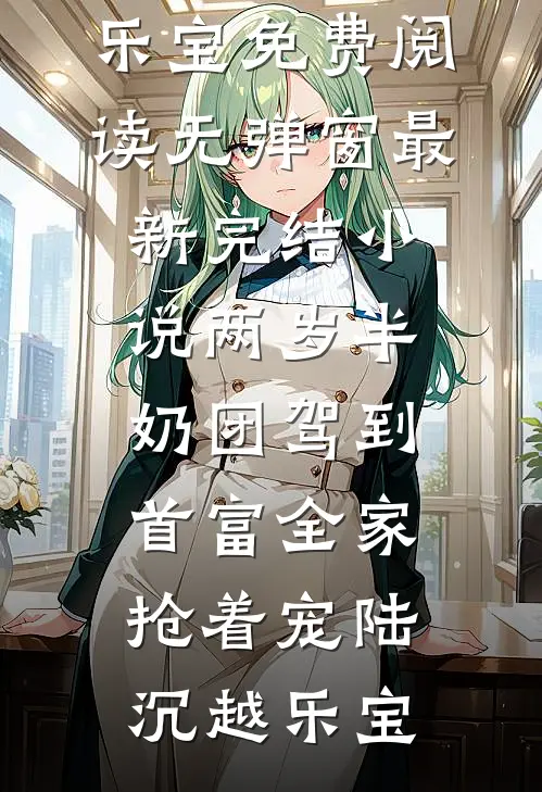 长恨春归无觅处试读