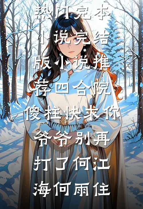七零：娶知青养双胞胎，我躺赢了