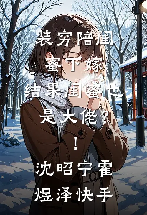 婚礼落跑后，我把自己卷成了公务员