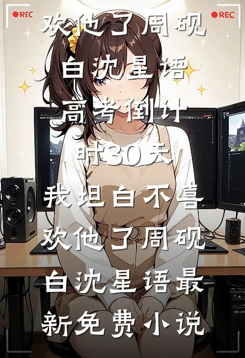 老公为小助理煮饺子，我让他家破人亡全本