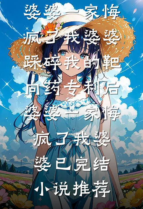 真千金不要的瘸腿半瞎老娘，竟然是首富亲妈？