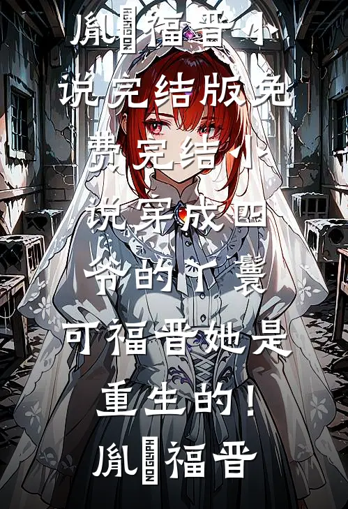 我死后，恨我入骨的女宿敌跳海殉情了全集
