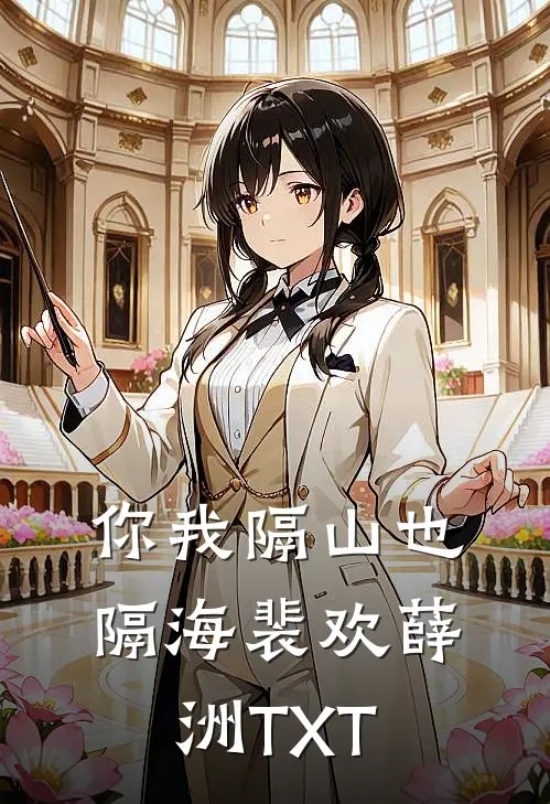 无敌开局，他已不屑困于九州免费看
