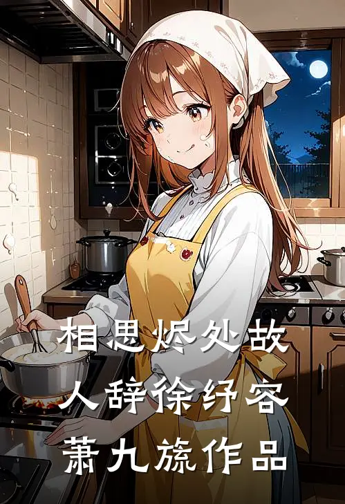 抛弃我后，我让渣男成了全球最大笑柄好书