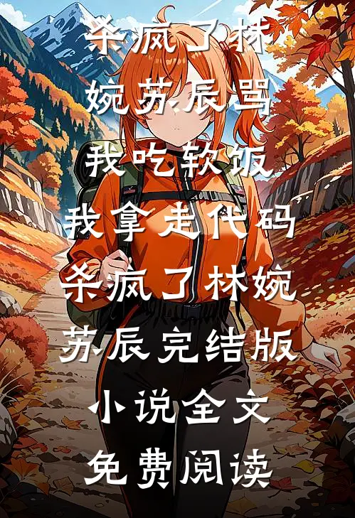 雪冬已过人不在傅晚陈安全文+免费