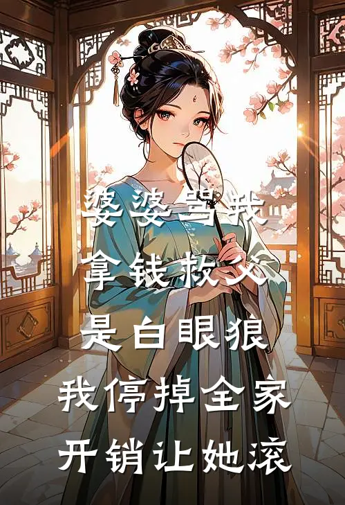 贵妃不想当皇后，清冷皇帝变醋精章节