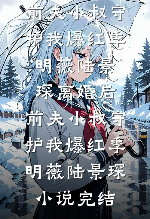 情深作局中，此恨经年长蒋心谢清远番外