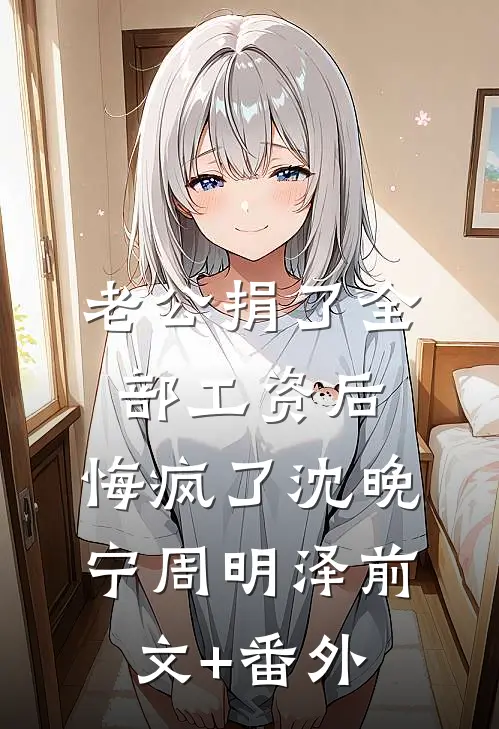 分手当晚，被男友小叔强取豪夺最完整版
