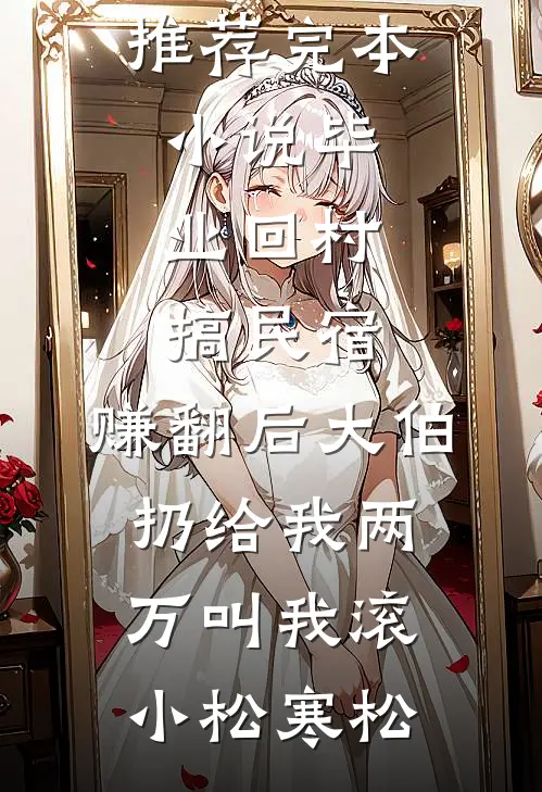 逃？乖戾恶犬红了眼，失控掠夺！
