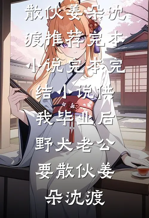 家长会上，我妈说我造老师黄谣