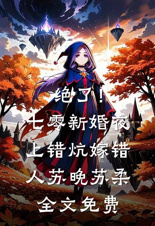 黄粱一梦皆成灰爽文