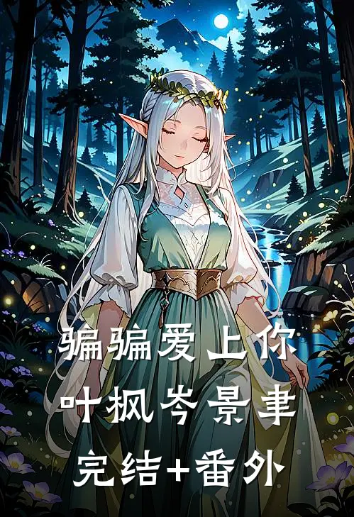 玩脱了！被偏执病娇疯狂索爱