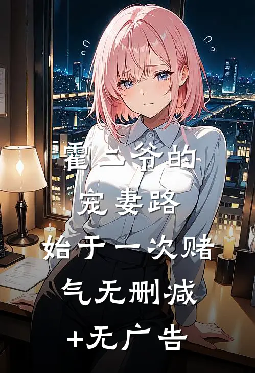 霍二爷的宠妻路：始于一次赌气无删减+无广告