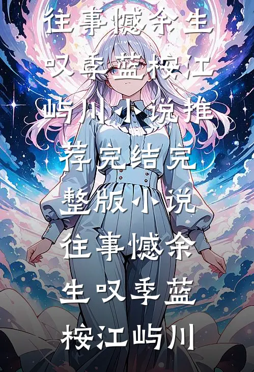 被恶蠢假千金冒充身份后，我杀疯了合集640小说结局