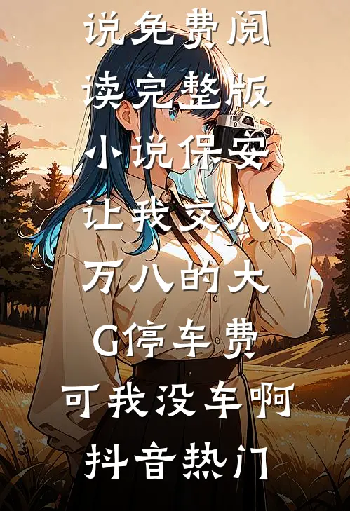 雾雪松免费阅读
