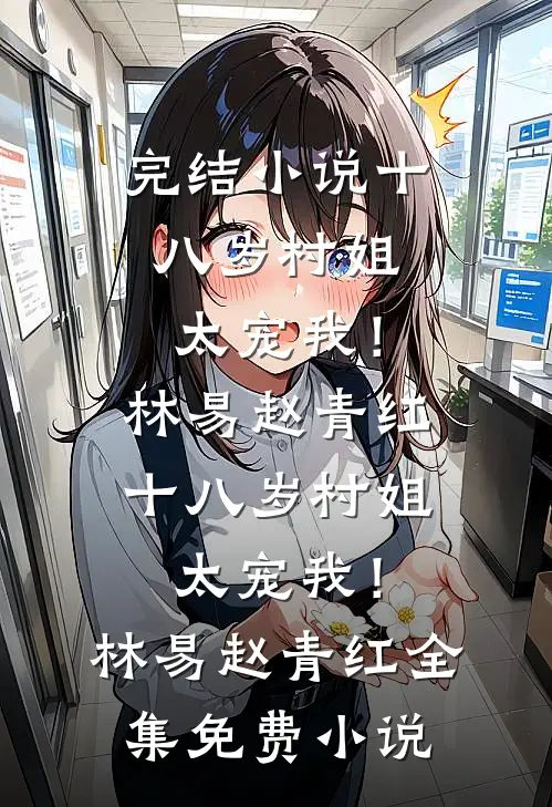 未婚夫和他导师，瞒着我有了家