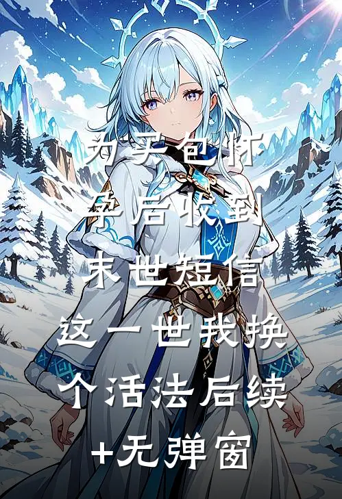 完成炮灰女二虐文任务后，哥哥们不让我死精彩