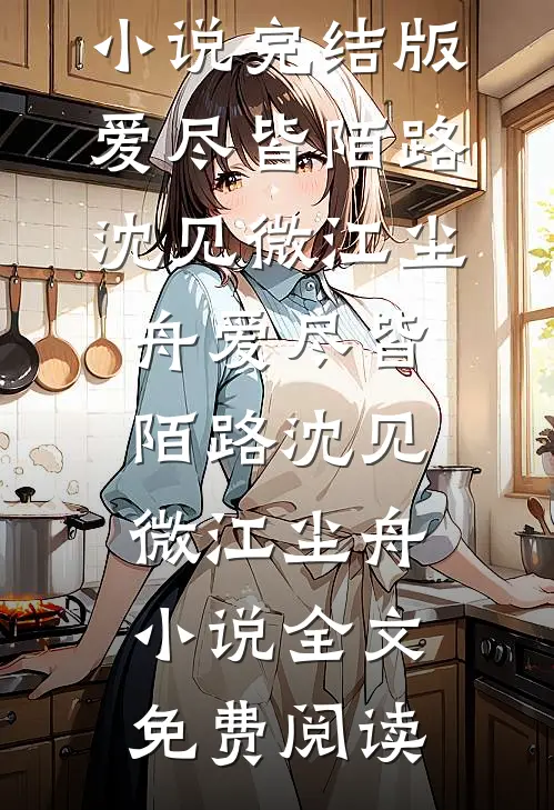 老婆的男同事，用指纹开了我家门全文免费
