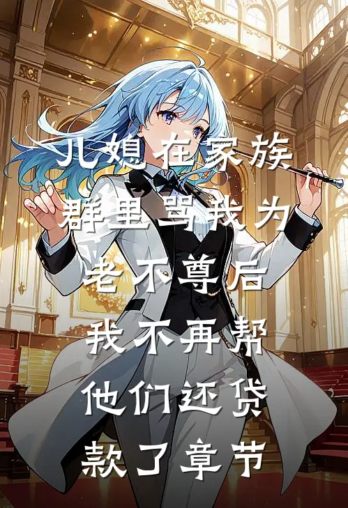 守寡三十年丈夫却另娶她人，重生后我不嫁了完本