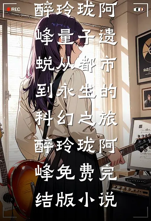 刚重生未婚夫就被抢，我嫁猎户你们哭什么？全集