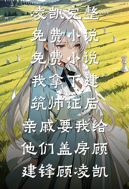 不过亲几下，病危太子爷怎么醒了全文+后续