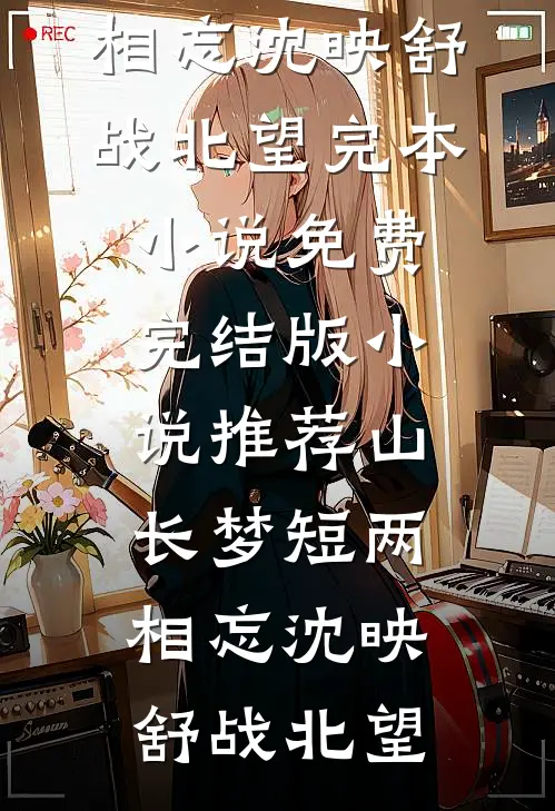 既然执念换不来偏爱，我选择一别两散