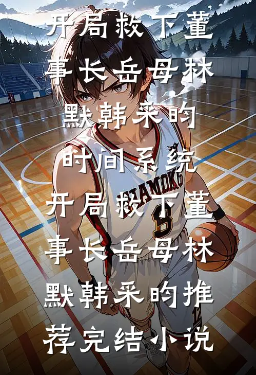 小女佣，大财迷，修罗场里万人迷全本小说推荐